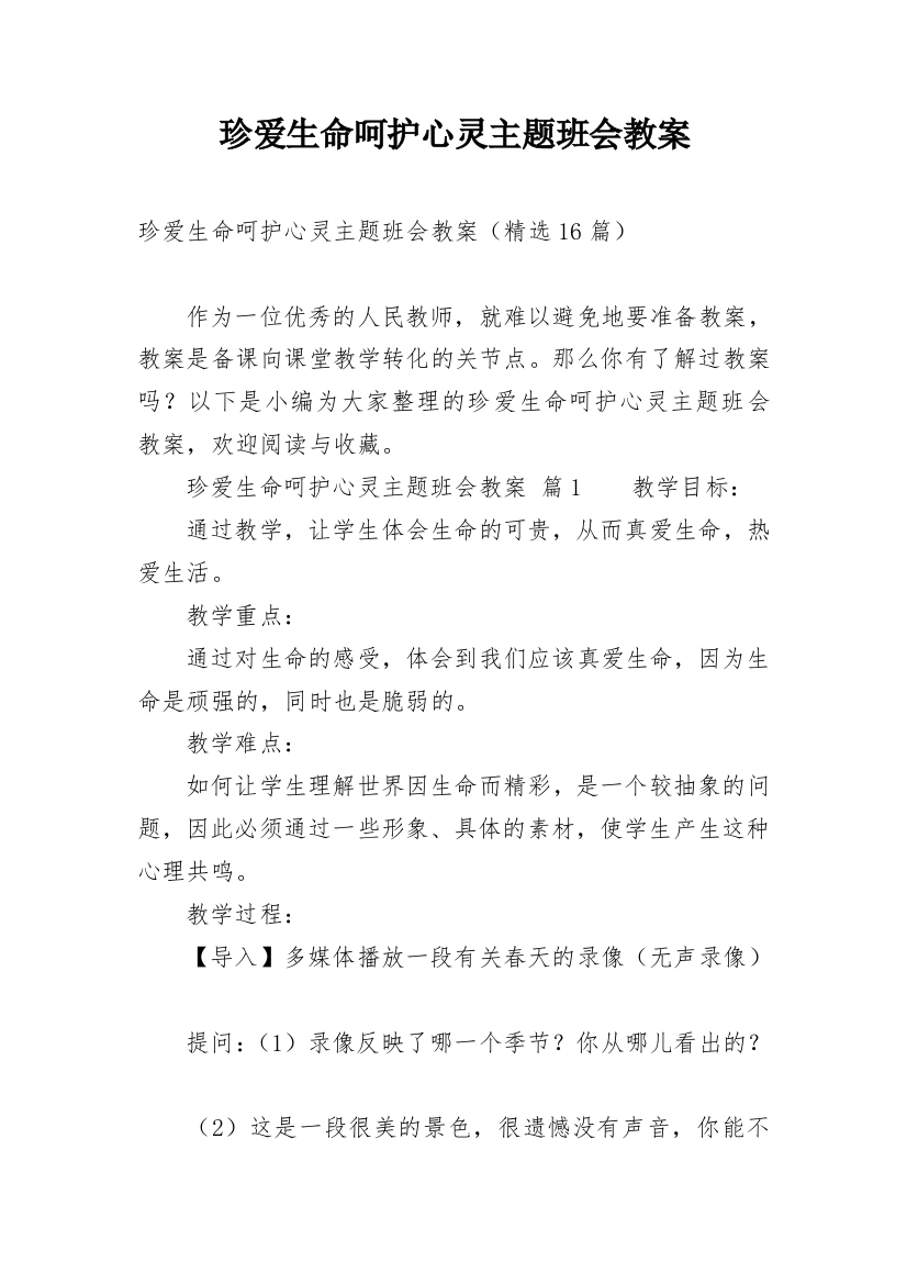 珍爱生命呵护心灵主题班会教案