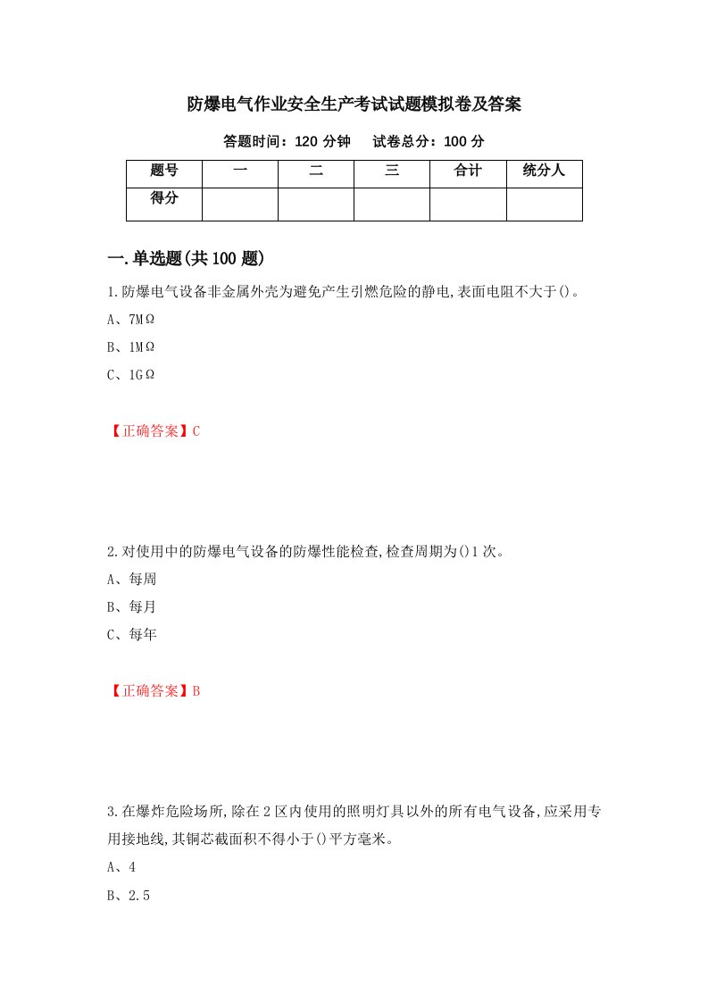 防爆电气作业安全生产考试试题模拟卷及答案第95套