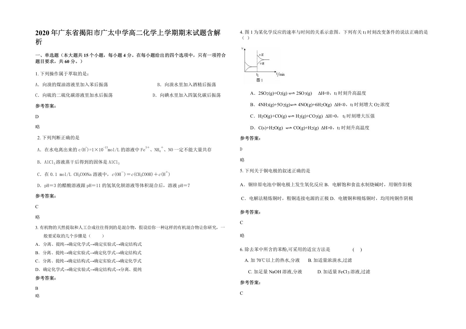 2020年广东省揭阳市广太中学高二化学上学期期末试题含解析