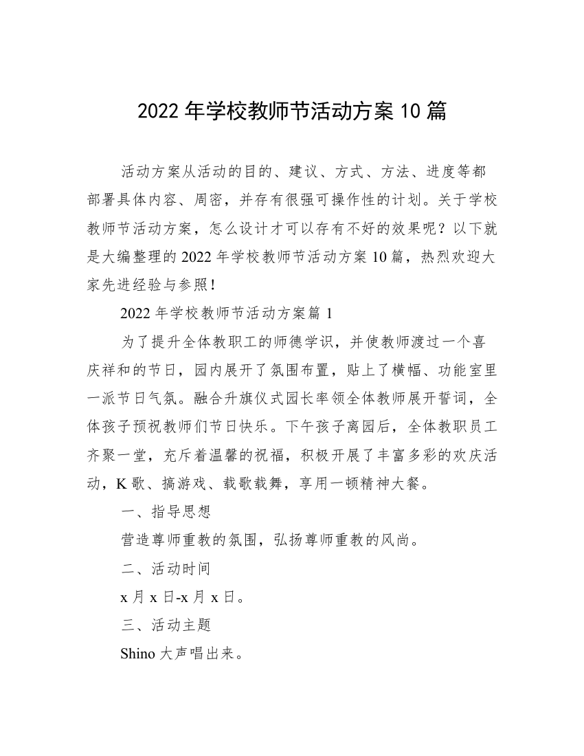 2022年学校教师节活动方案10篇