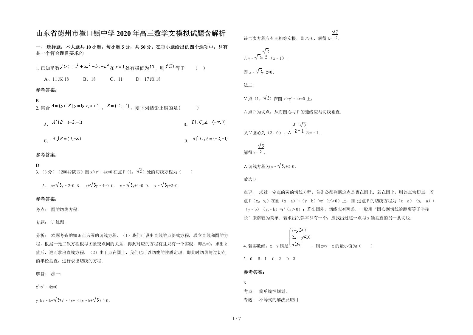 山东省德州市崔口镇中学2020年高三数学文模拟试题含解析