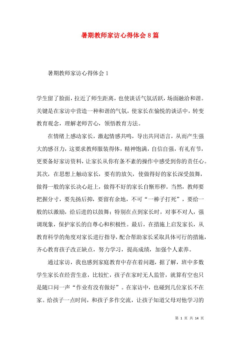 暑期教师家访心得体会8篇