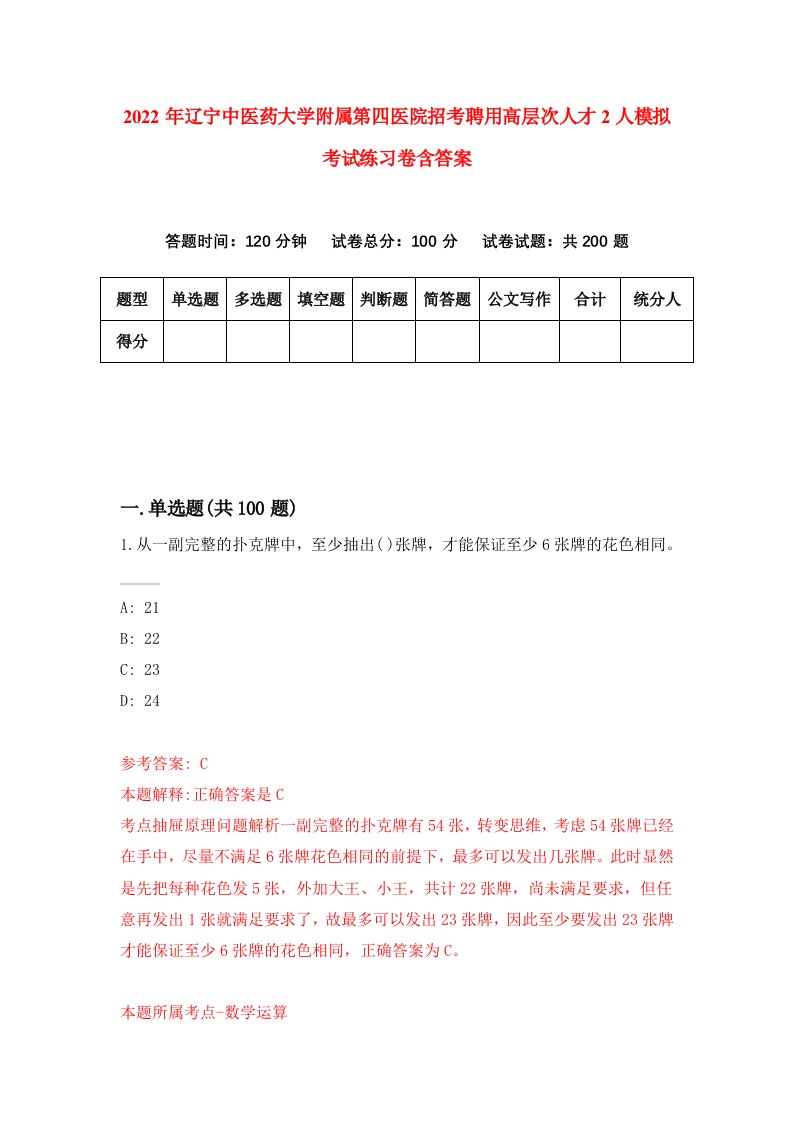 2022年辽宁中医药大学附属第四医院招考聘用高层次人才2人模拟考试练习卷含答案第1套