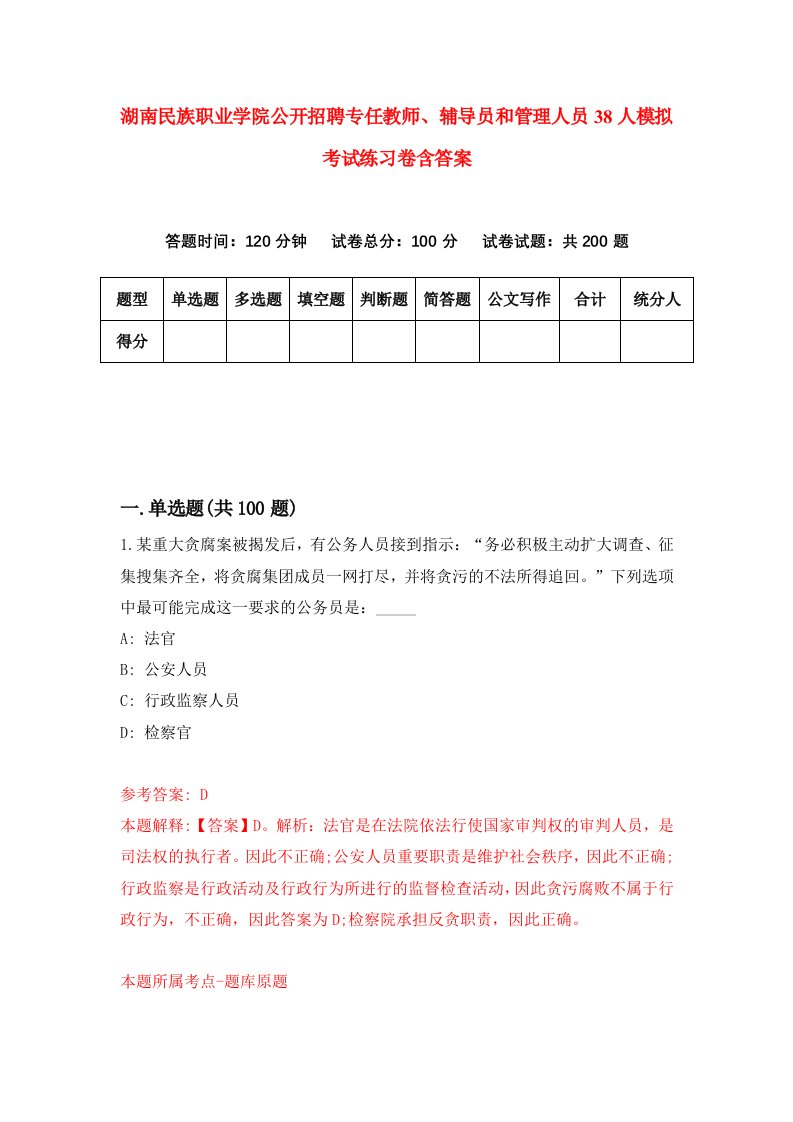 湖南民族职业学院公开招聘专任教师辅导员和管理人员38人模拟考试练习卷含答案第1期