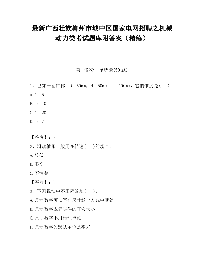 最新广西壮族柳州市城中区国家电网招聘之机械动力类考试题库附答案（精练）