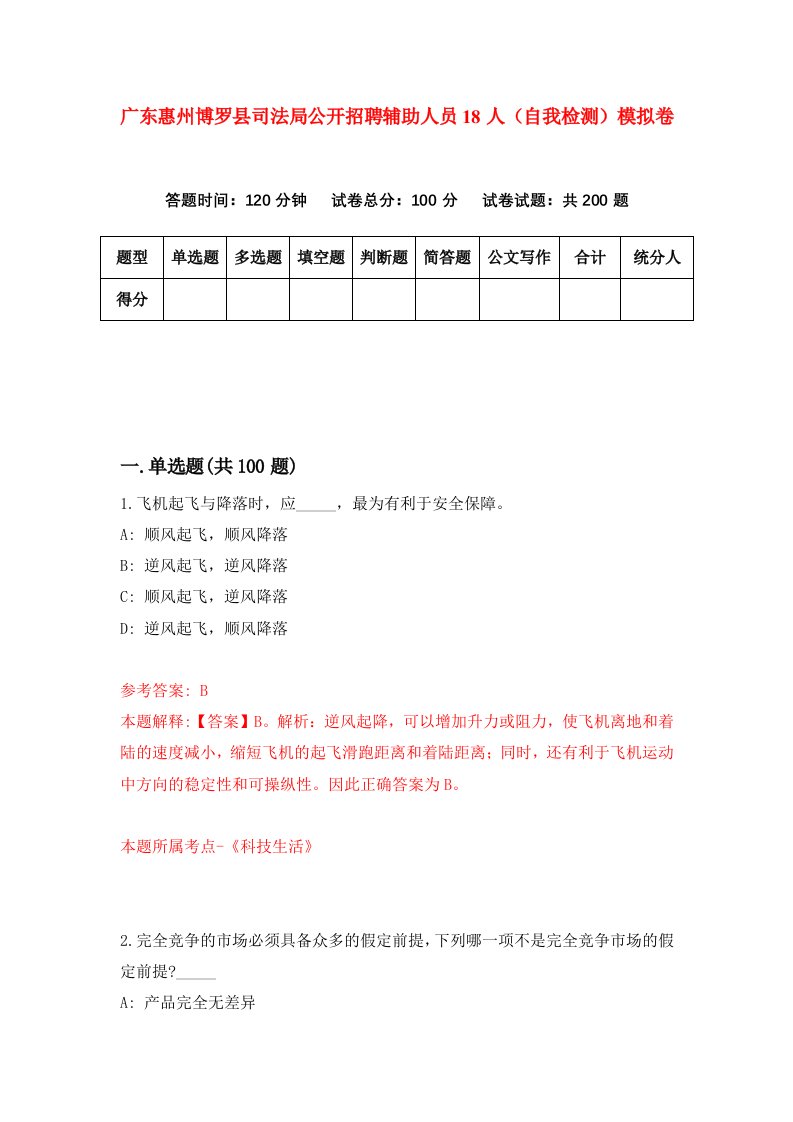 广东惠州博罗县司法局公开招聘辅助人员18人自我检测模拟卷第7版