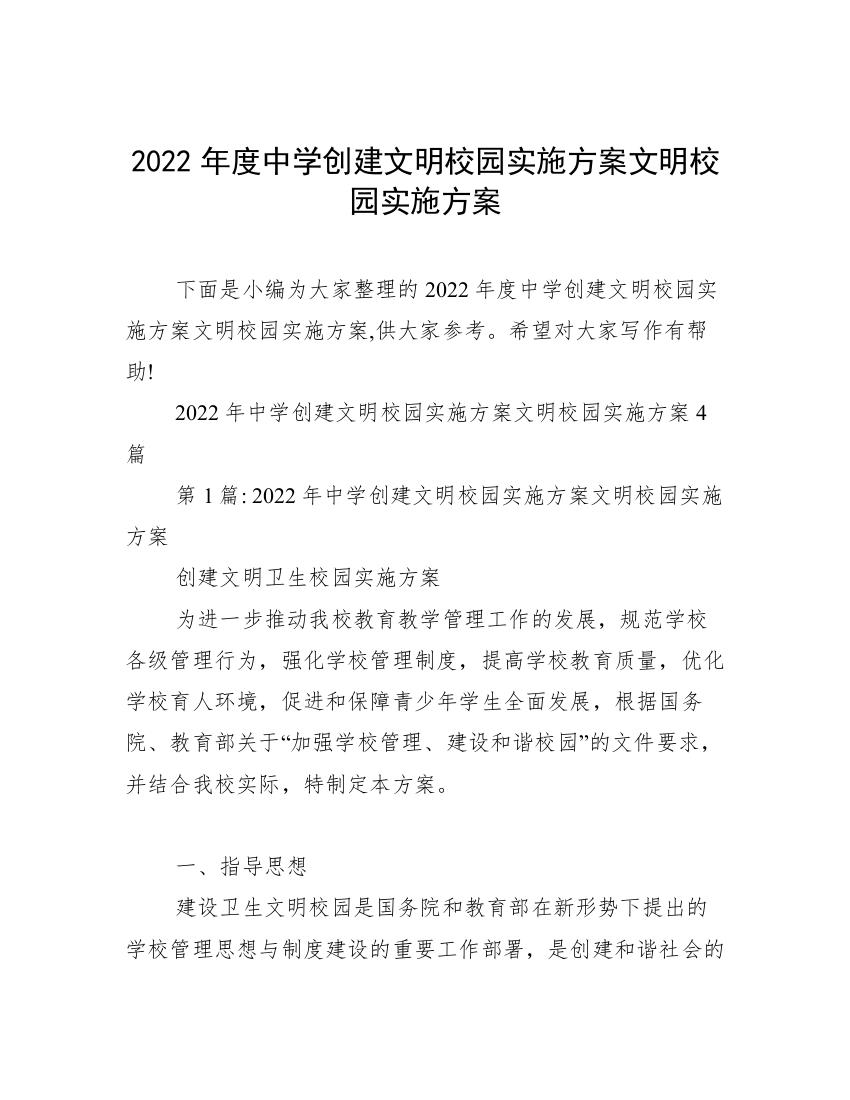 2022年度中学创建文明校园实施方案文明校园实施方案