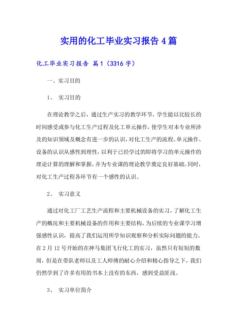 实用的化工毕业实习报告4篇