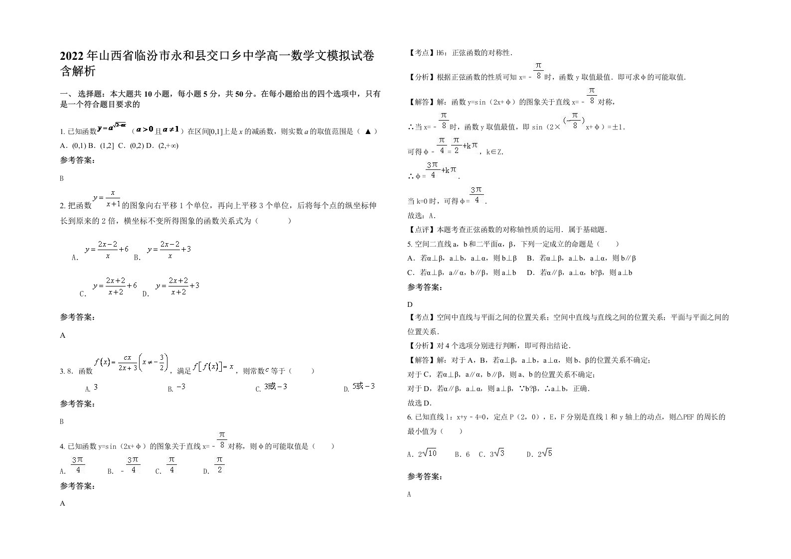 2022年山西省临汾市永和县交口乡中学高一数学文模拟试卷含解析