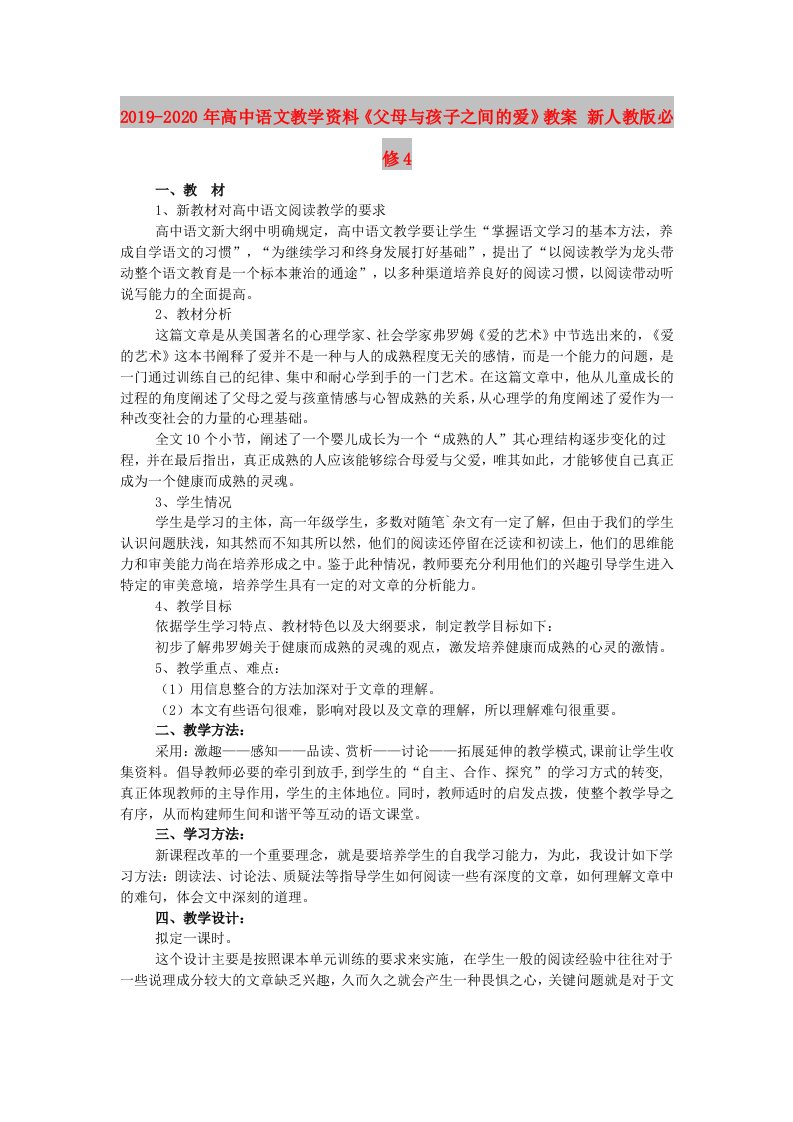 2019-2020年高中语文教学资料《父母与孩子之间的爱》教案