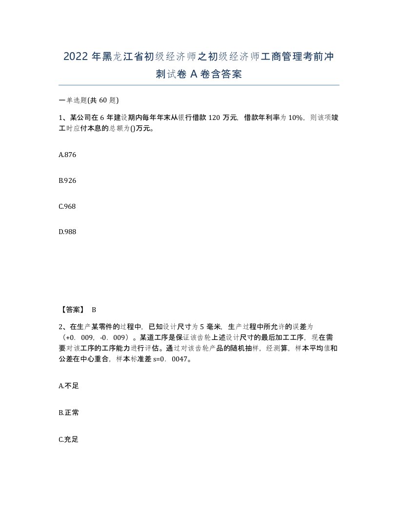 2022年黑龙江省初级经济师之初级经济师工商管理考前冲刺试卷A卷含答案