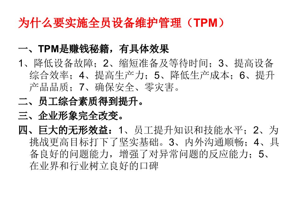 TPM全员设备管理与维护620课件