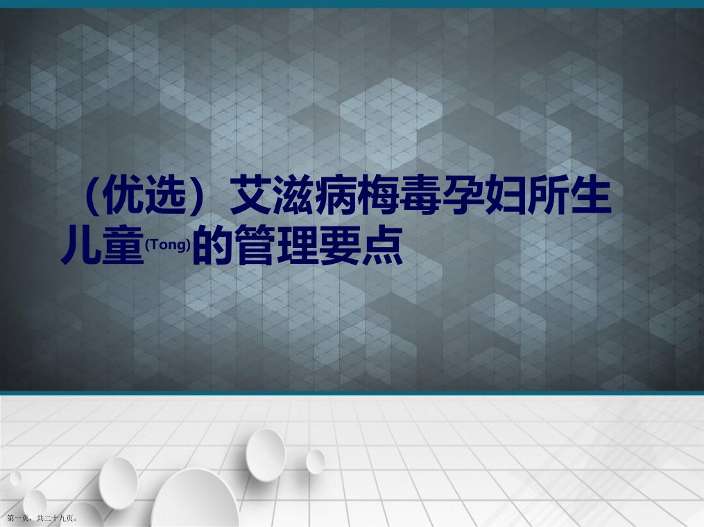 艾滋病梅毒孕妇所生儿童的管理要点