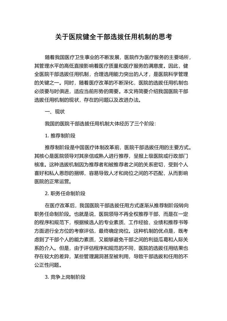 关于医院健全干部选拔任用机制的思考