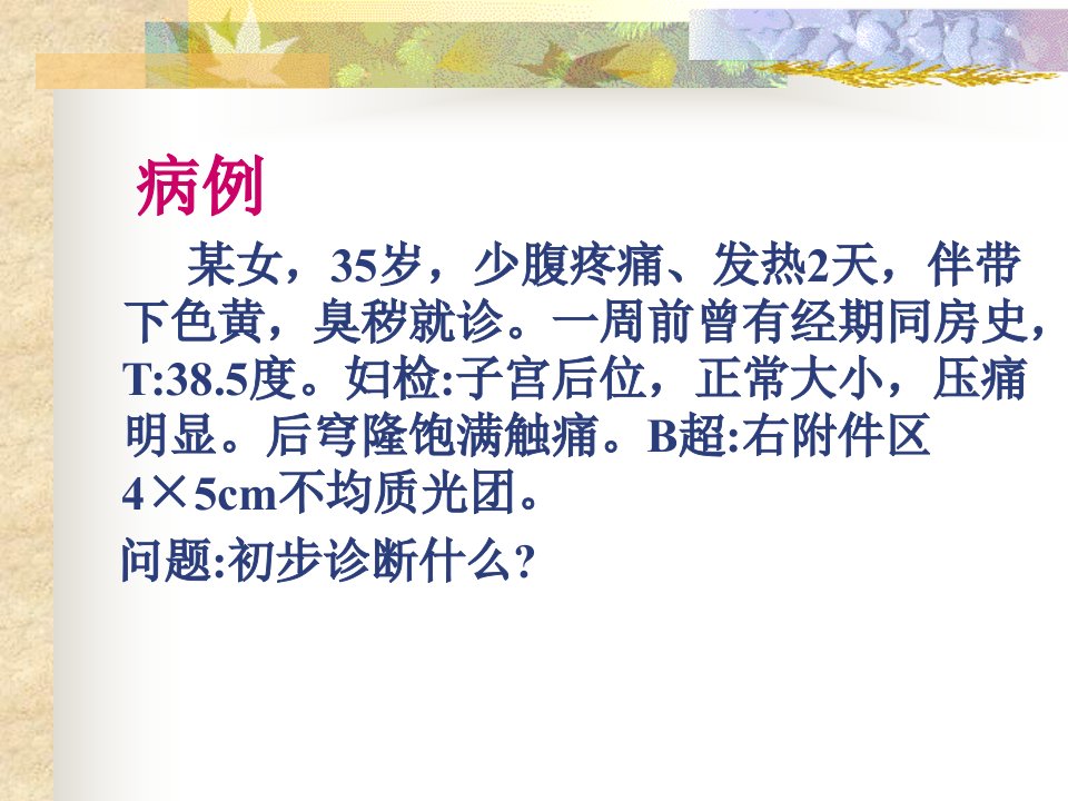 盆腔炎.ppt