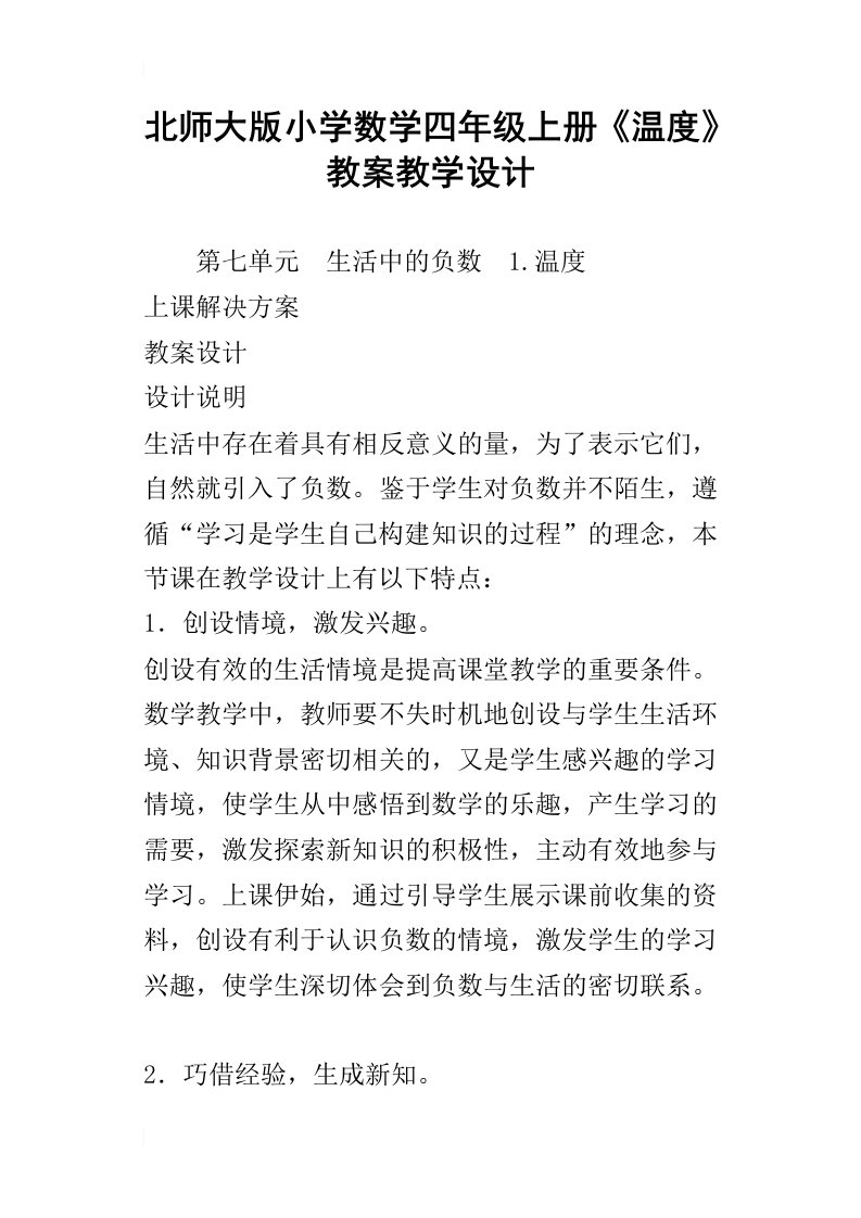 北师大版小学数学四年级上册温度教案教学设计