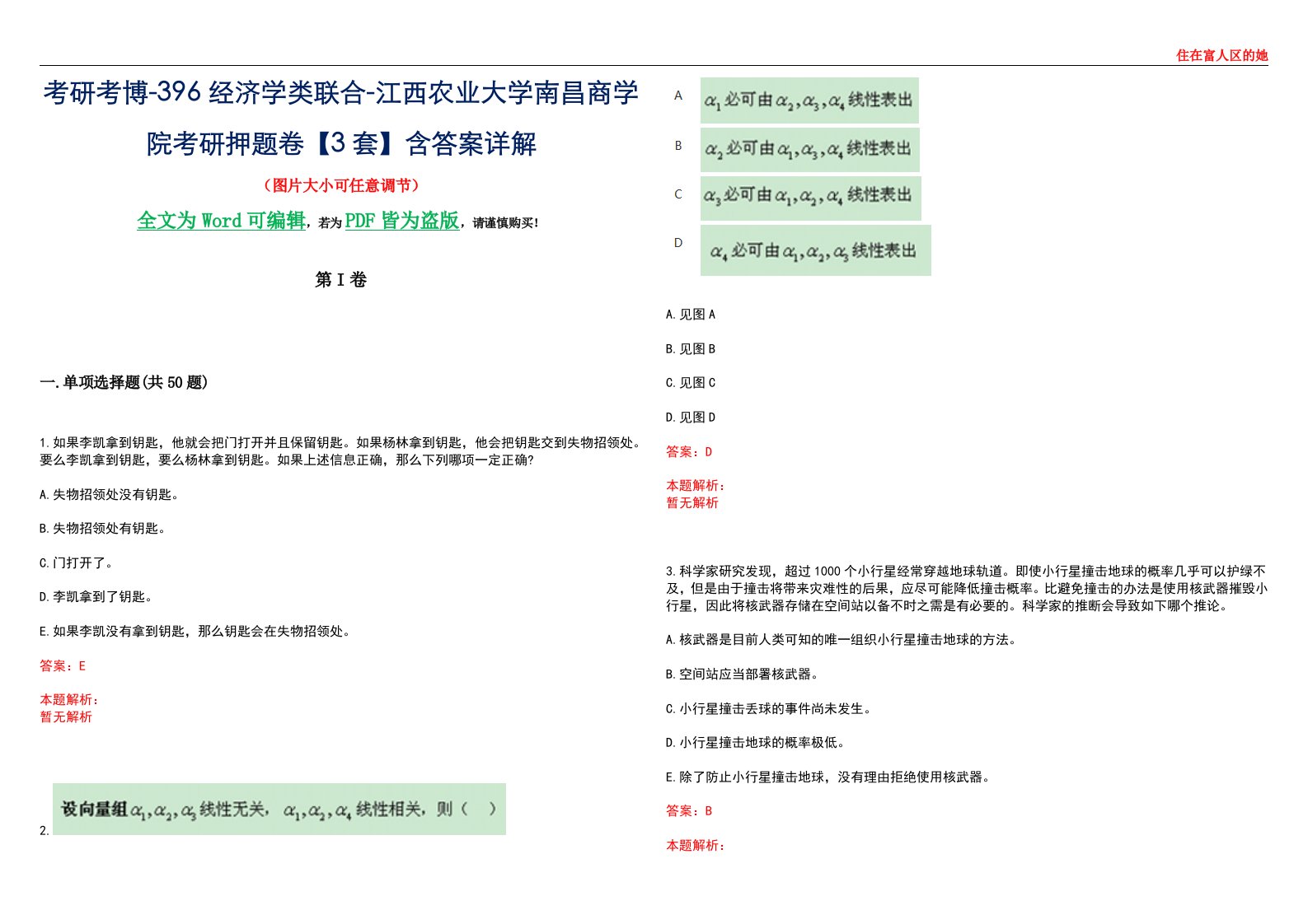 考研考博-396经济学类联合-江西农业大学南昌商学院考研押题卷【3套】含答案详解III