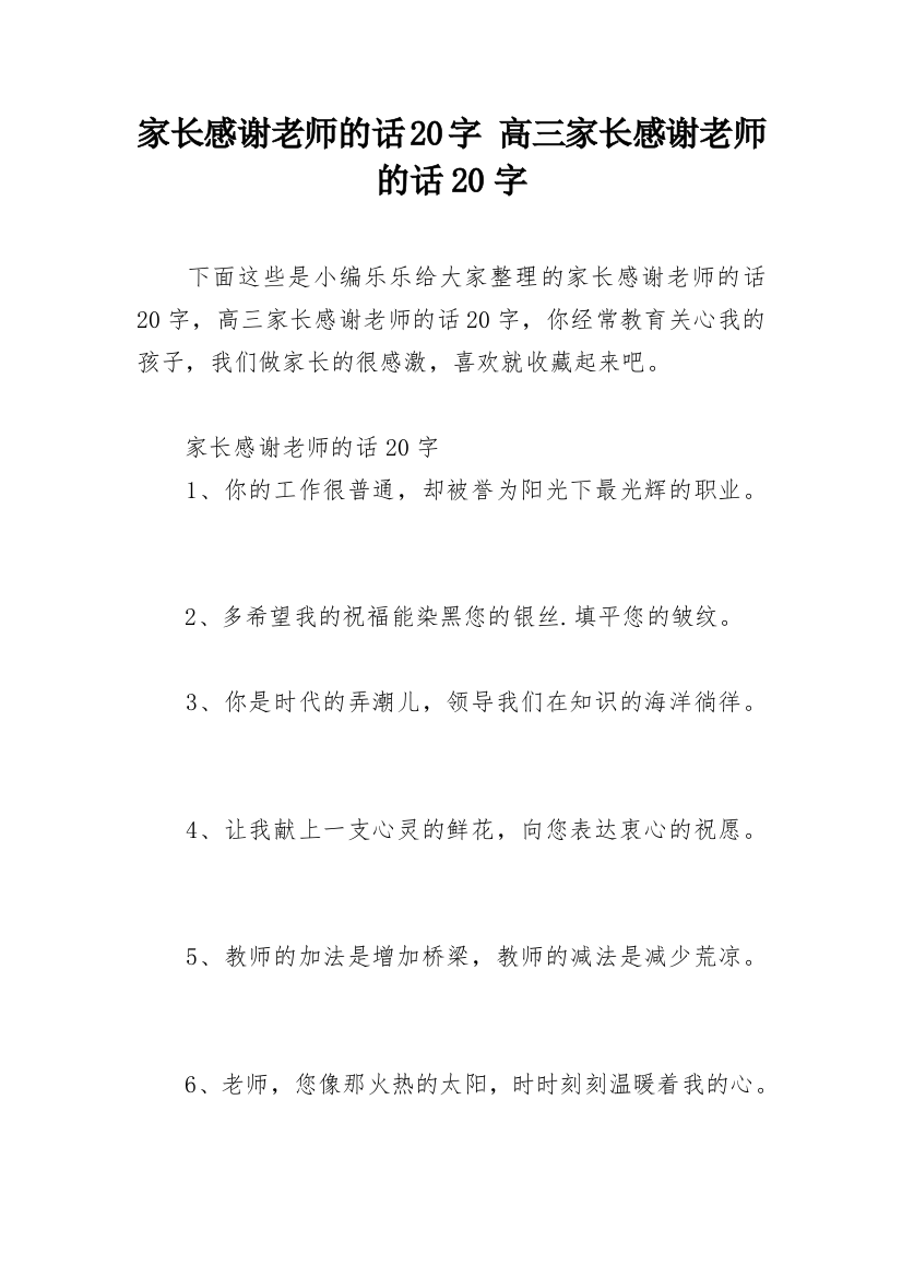 家长感谢老师的话20字