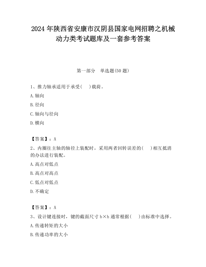 2024年陕西省安康市汉阴县国家电网招聘之机械动力类考试题库及一套参考答案