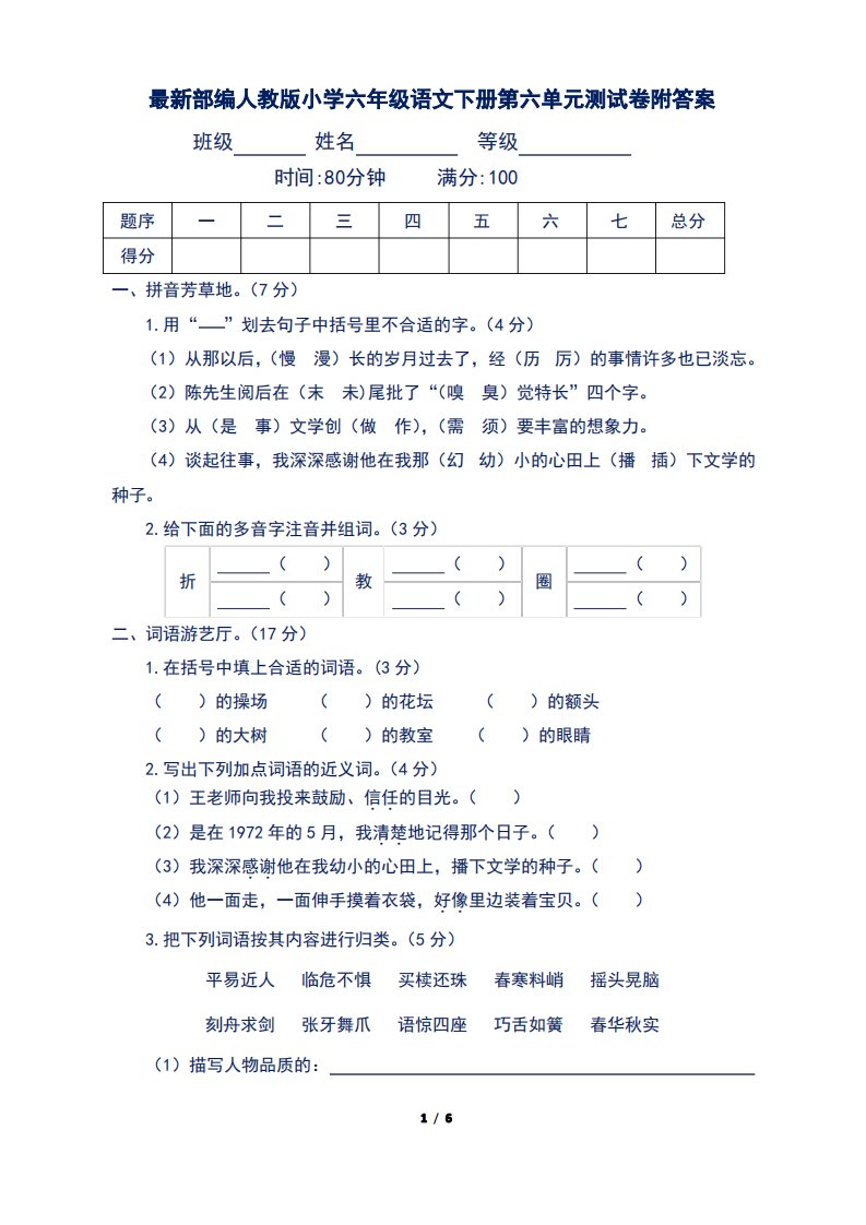 部编人教版小学六年级语文下册第六单元测试卷附答案