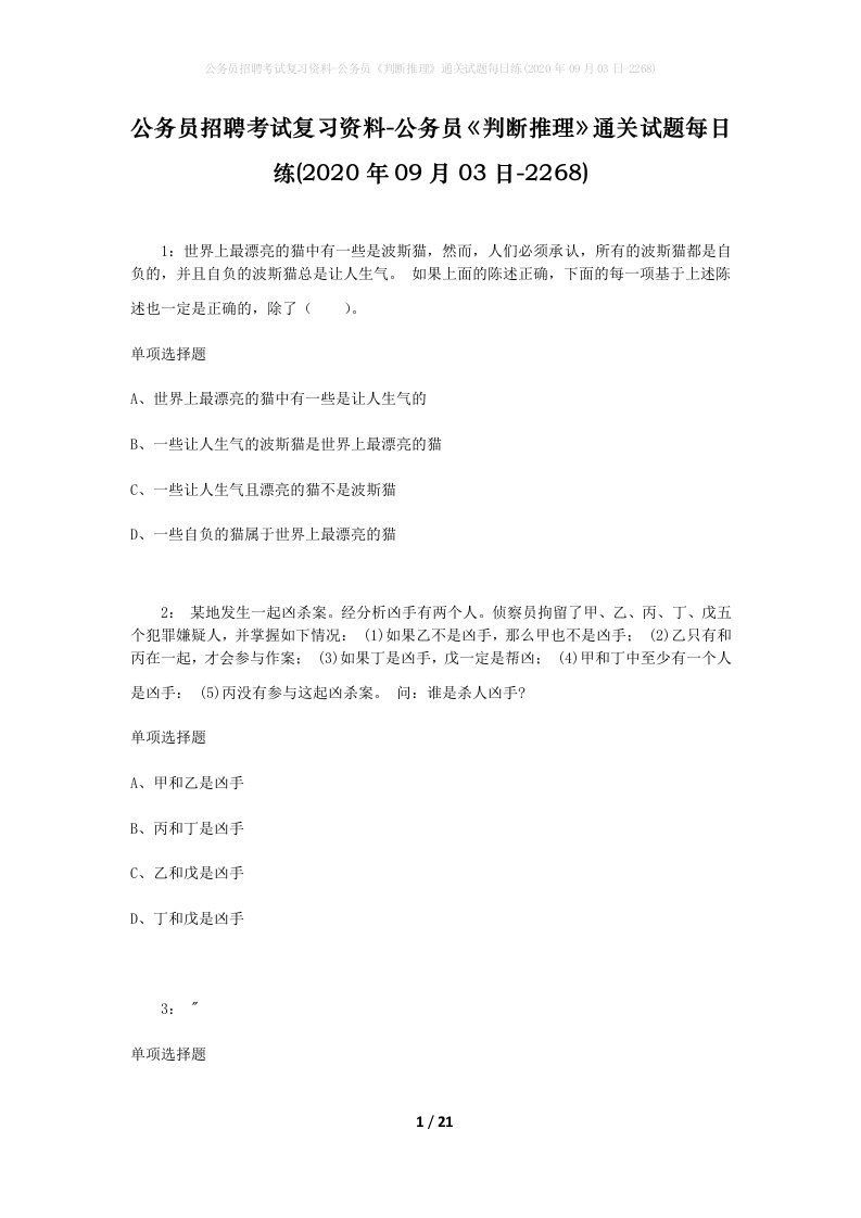 公务员招聘考试复习资料-公务员判断推理通关试题每日练2020年09月03日-2268