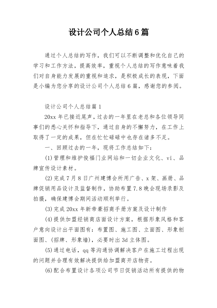 设计公司个人总结6篇