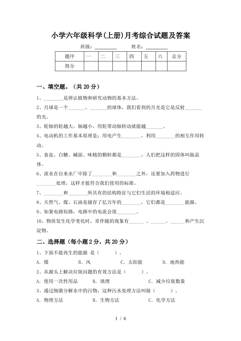 小学六年级科学上册月考综合试题及答案