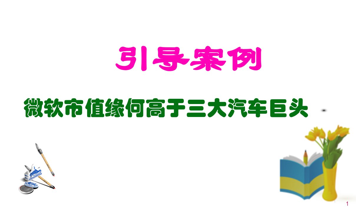 企业盈利能力分析教材152页PPT