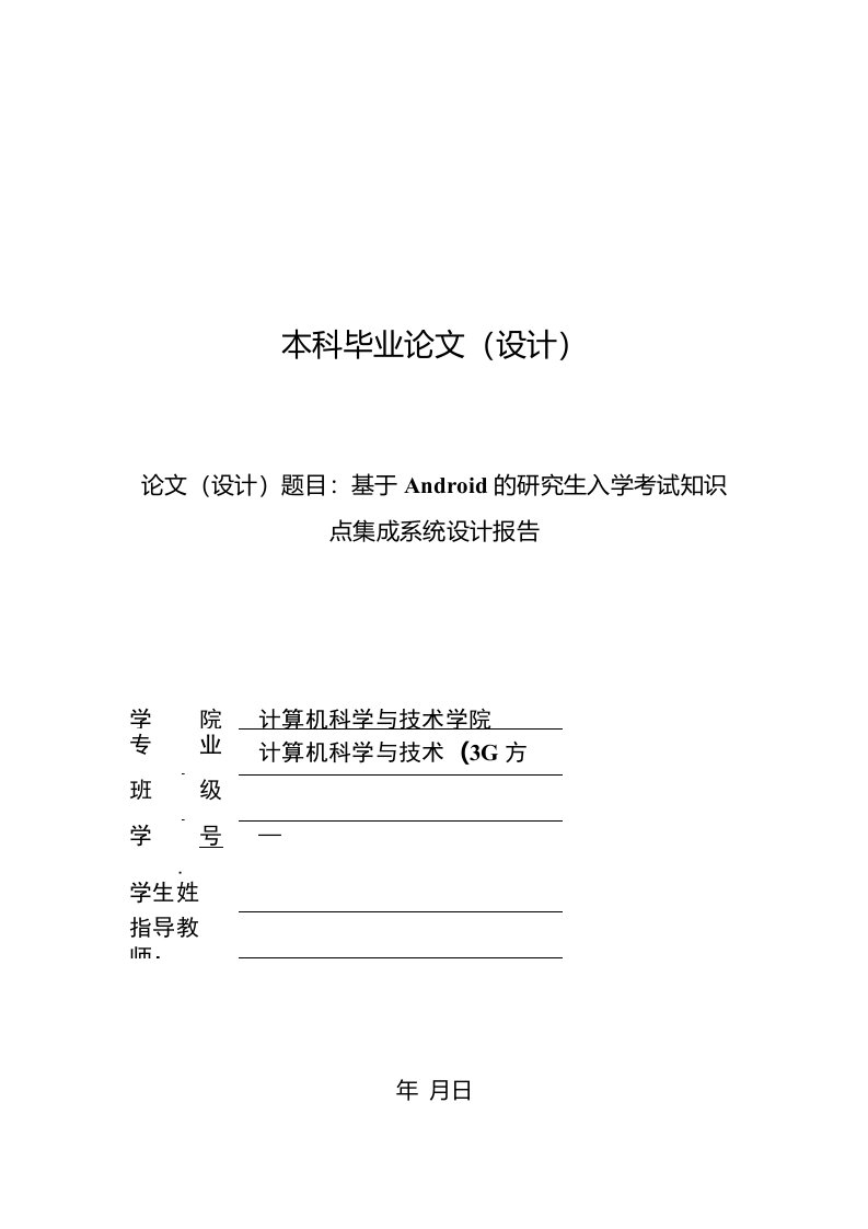 论文（设计）题目：基于Android的研究生入学考试知识点集成系统设计报告