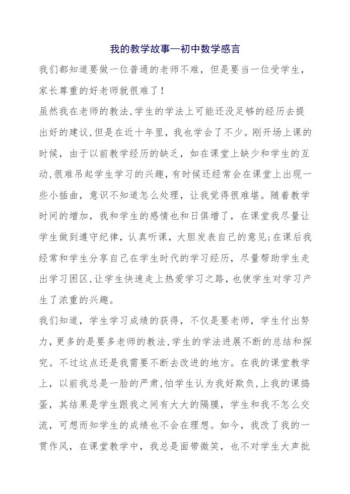 我的教学故事—初中数学感言