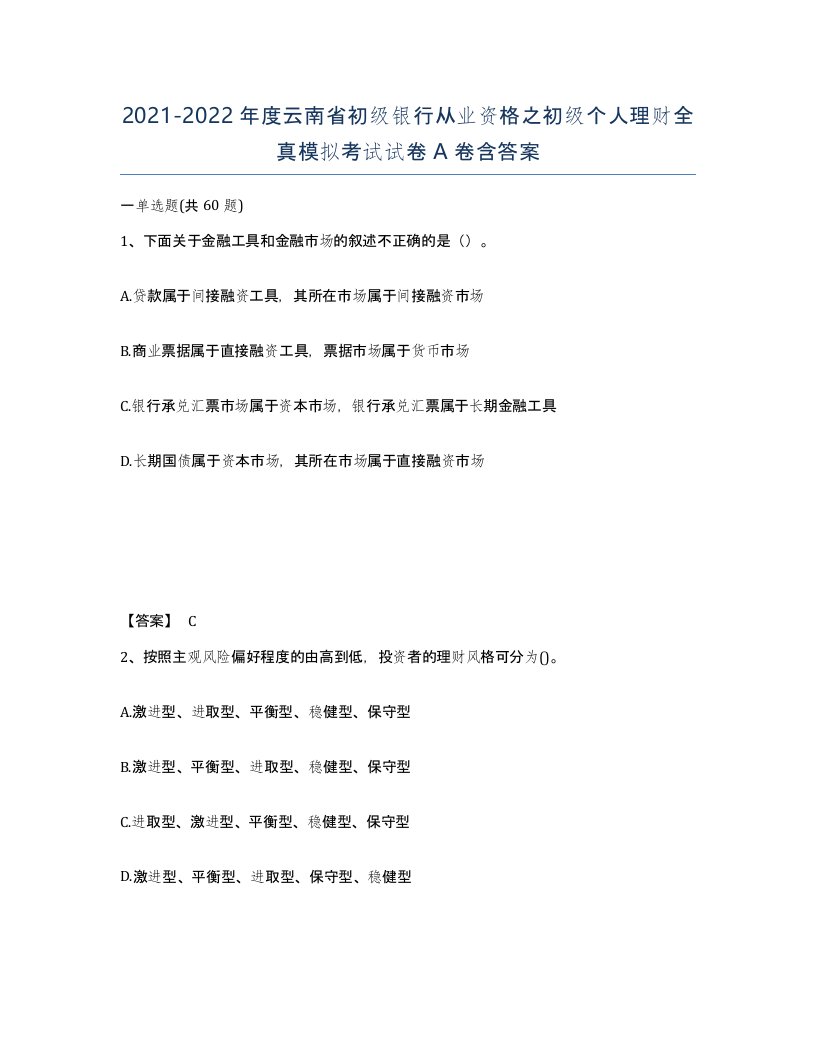 2021-2022年度云南省初级银行从业资格之初级个人理财全真模拟考试试卷A卷含答案