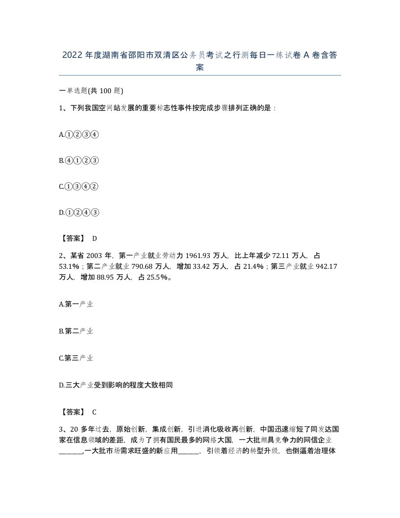 2022年度湖南省邵阳市双清区公务员考试之行测每日一练试卷A卷含答案