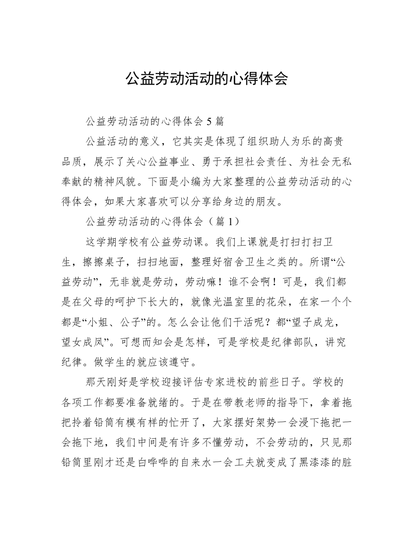 公益劳动活动的心得体会