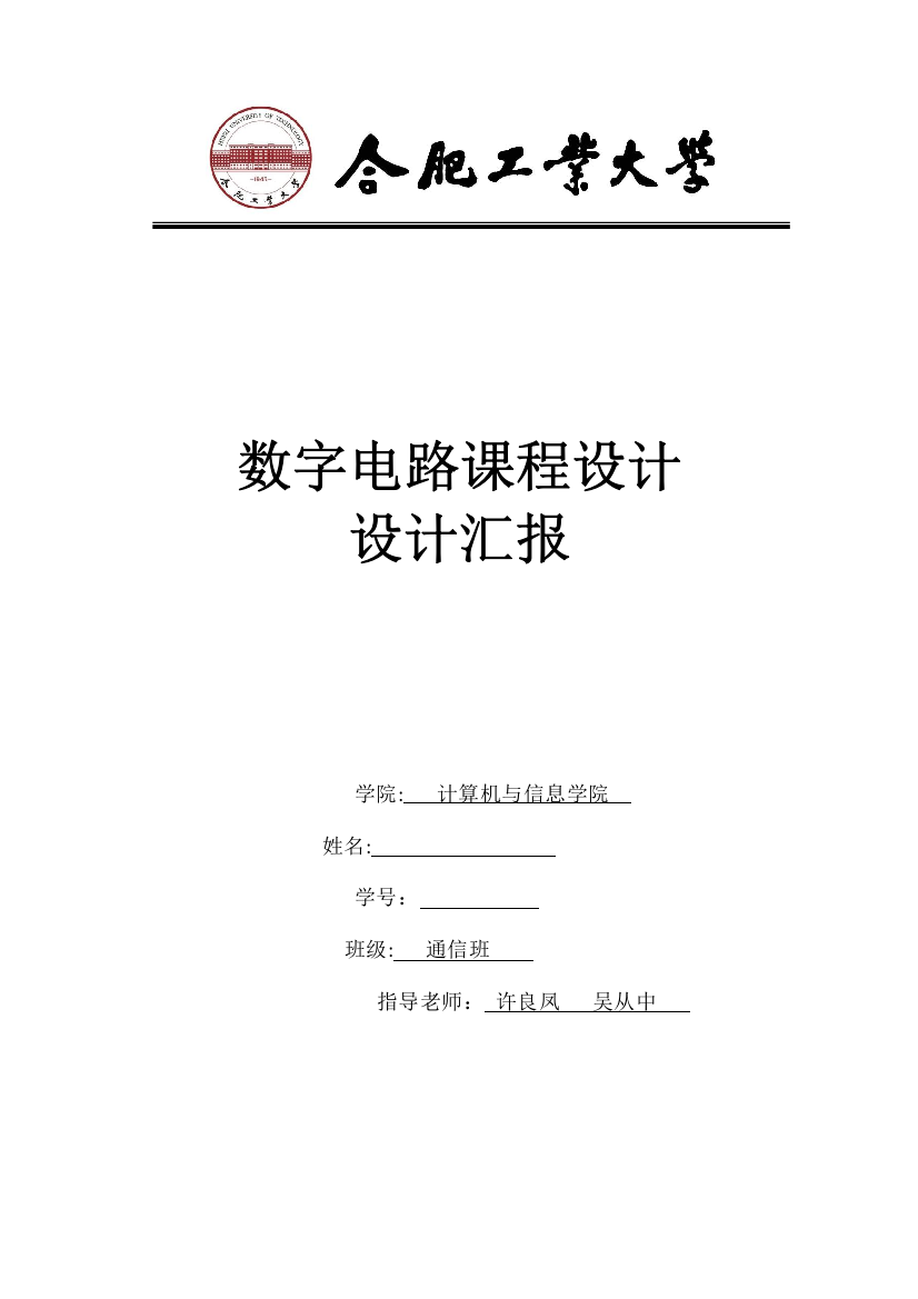 2023年数字电路课程设计实验报告