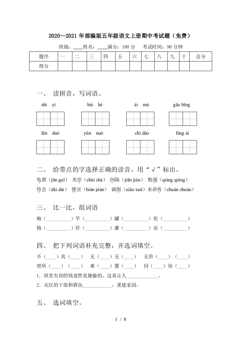 2020—2021年部编版五年级语文上册期中考试题(免费)