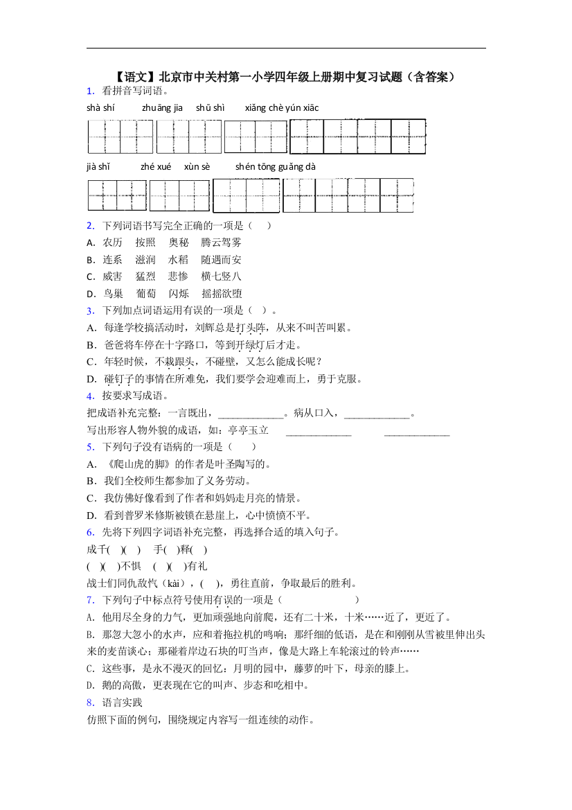 【语文】北京市中关村第一小学四年级上册期中复习试题(含答案)