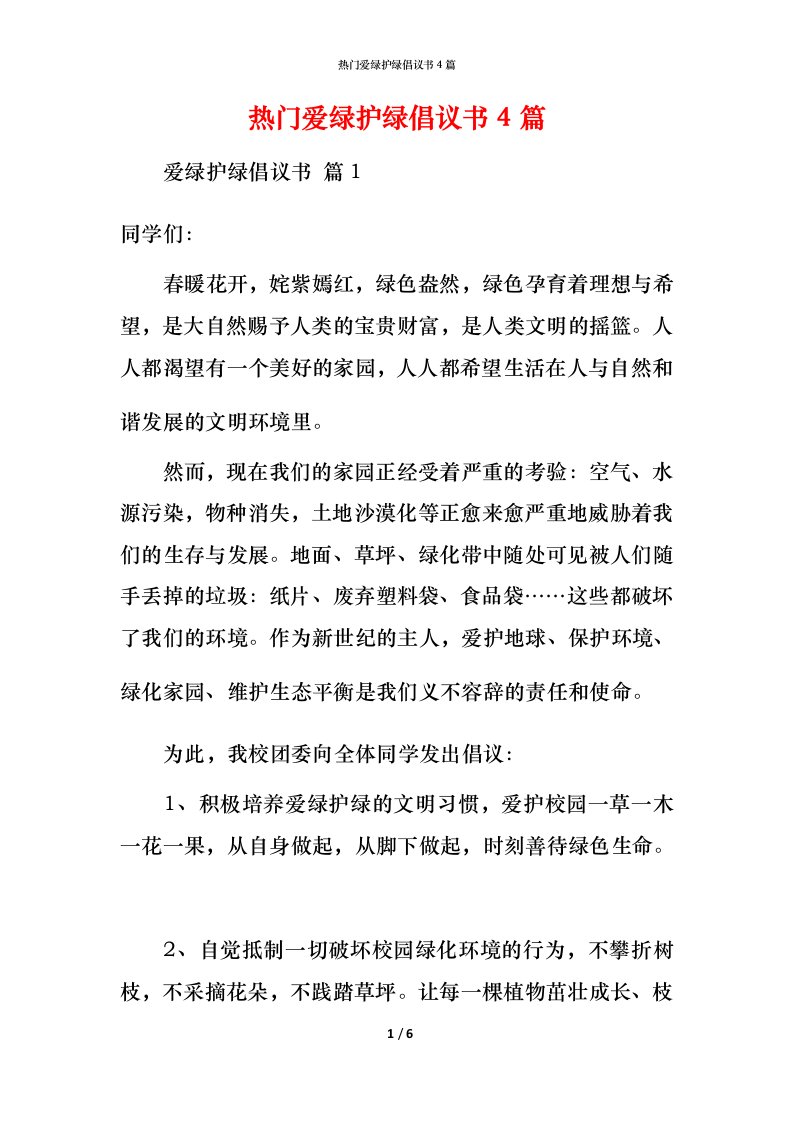 热门爱绿护绿倡议书4篇