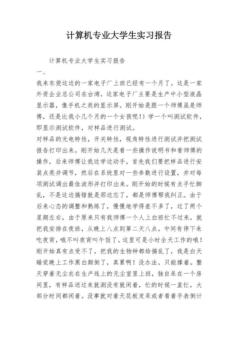 计算机专业大学生实习报告_1