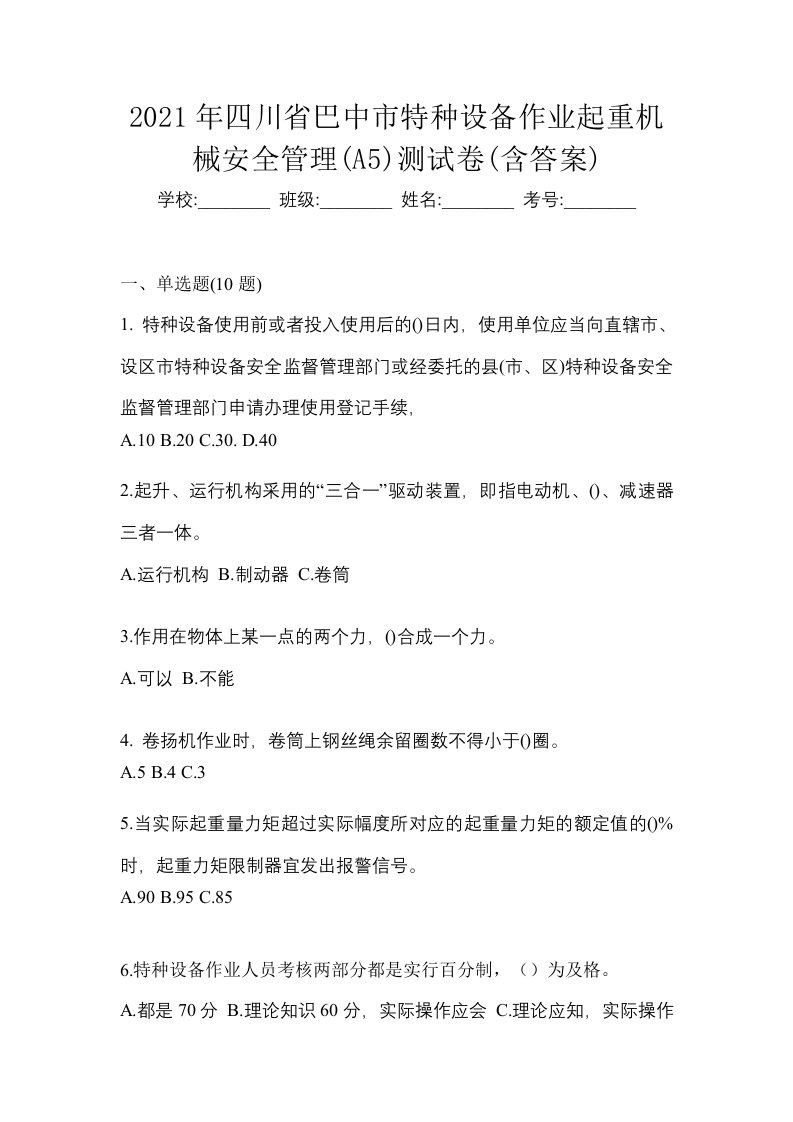 2021年四川省巴中市特种设备作业起重机械安全管理A5测试卷含答案