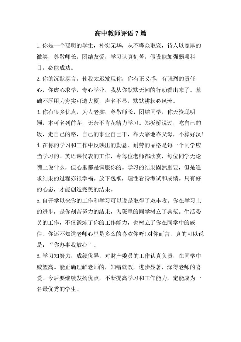 高中教师评语7篇