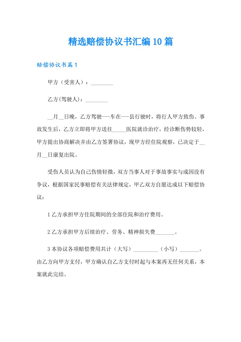 精选赔偿协议书汇编10篇