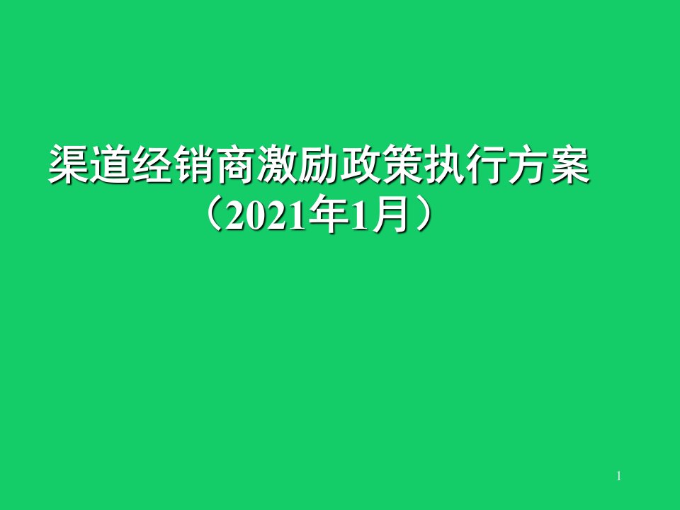 渠道经销商激励政策执行方案(2021年新激励政策)课件