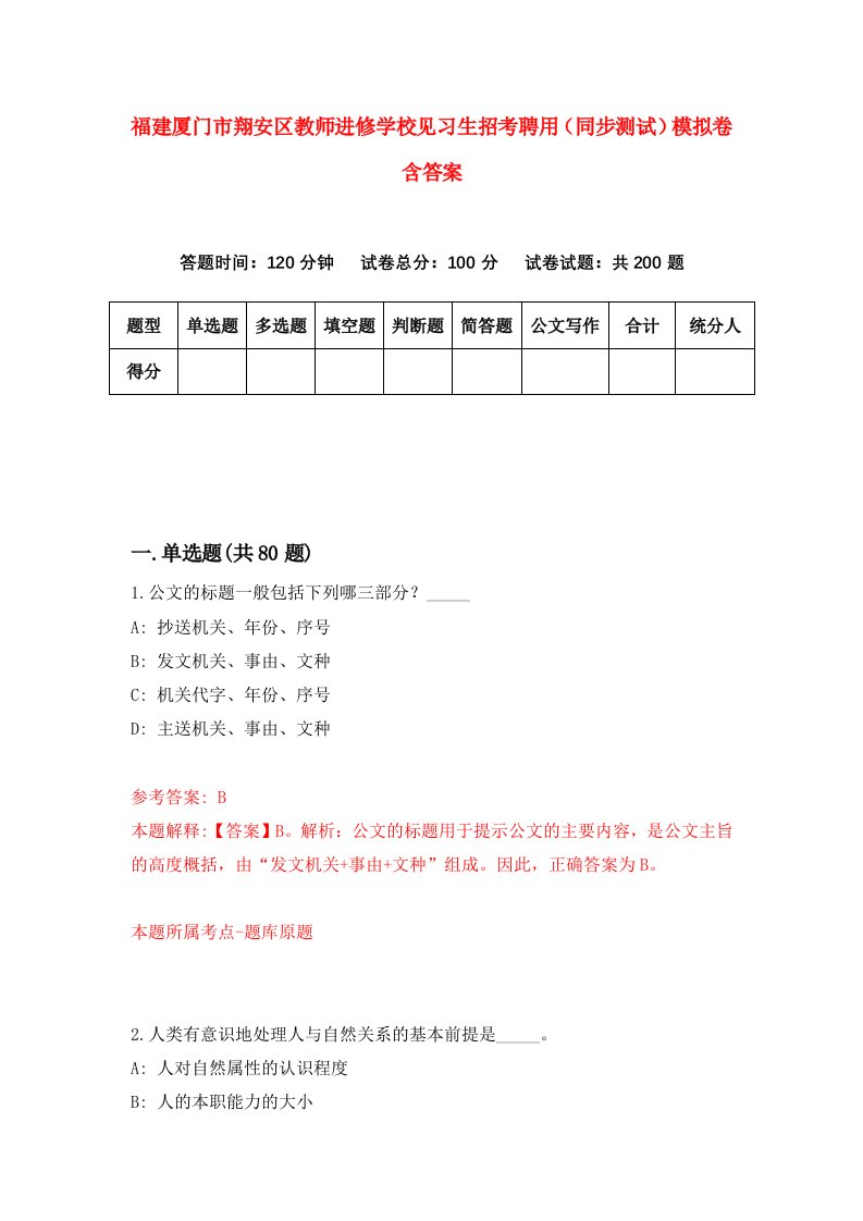 福建厦门市翔安区教师进修学校见习生招考聘用同步测试模拟卷含答案9