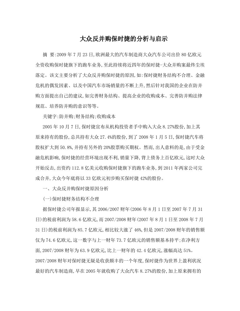 大众反并购保时捷的分析与启示