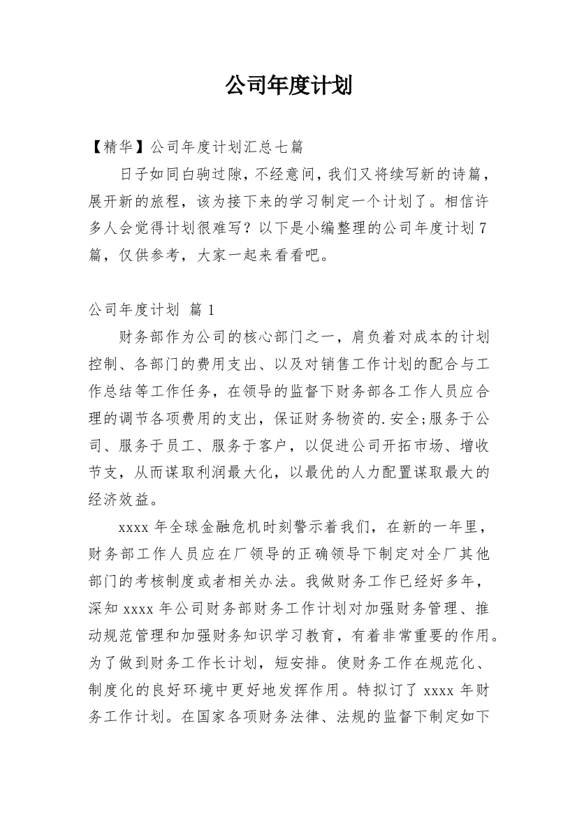 公司年度计划_225