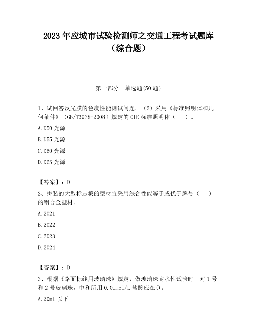 2023年应城市试验检测师之交通工程考试题库（综合题）