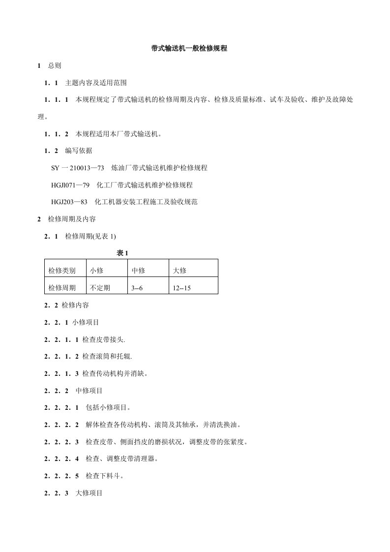 带式输送机一般检修规程