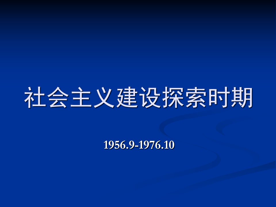 社会主义建设探索时期