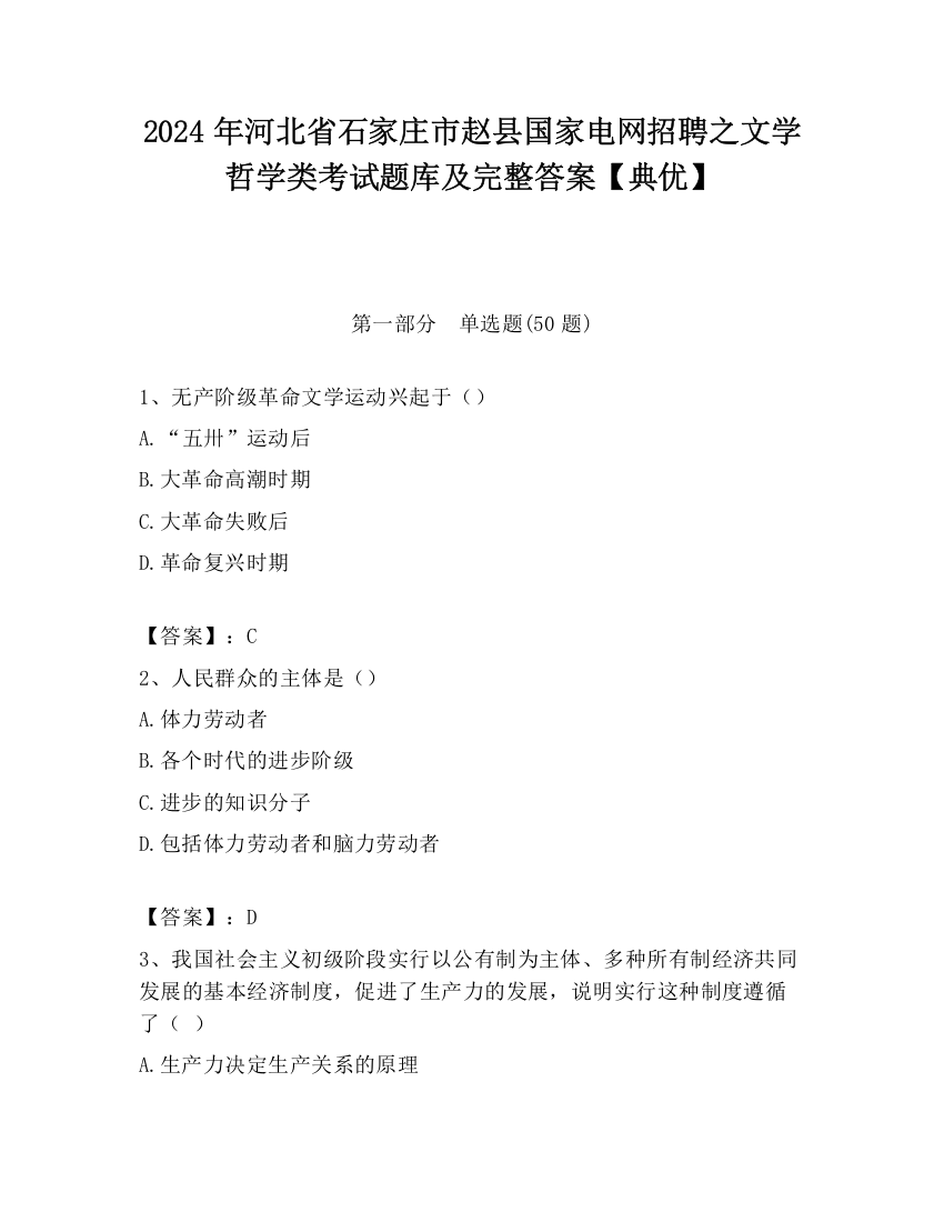 2024年河北省石家庄市赵县国家电网招聘之文学哲学类考试题库及完整答案【典优】