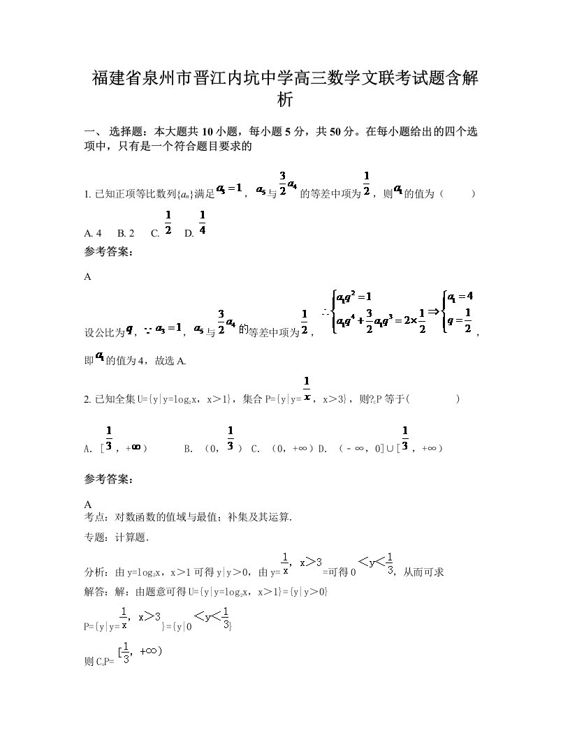 福建省泉州市晋江内坑中学高三数学文联考试题含解析